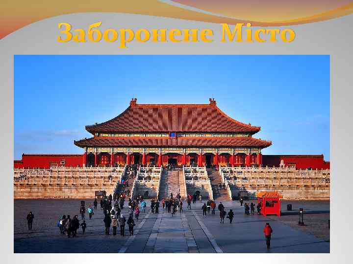 Заборонене Місто 