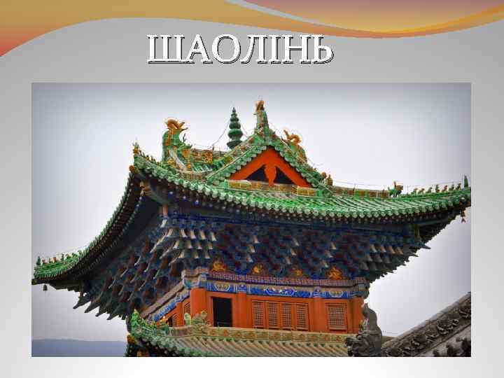 ШАОЛІНЬ 