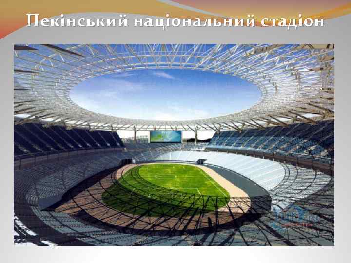 Пекінський національний стадіон 