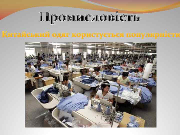 Промисловість Китайський одяг користується популярністю 