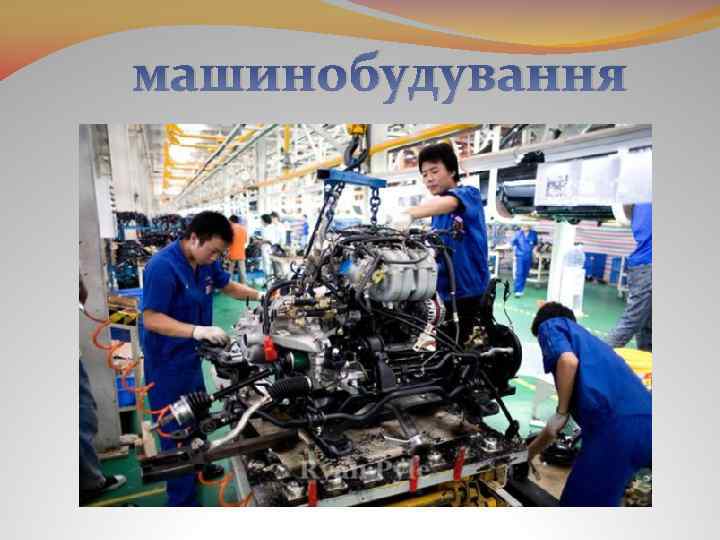 машинобудування 