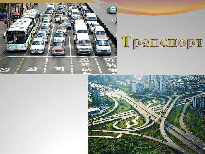 Транспорт 