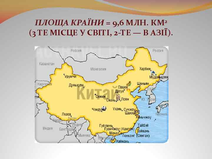 ПЛОЩА КРАЇНИ = 9, 6 МЛН. КМ 2 (3 ТЕ МІСЦЕ У СВІТІ, 2