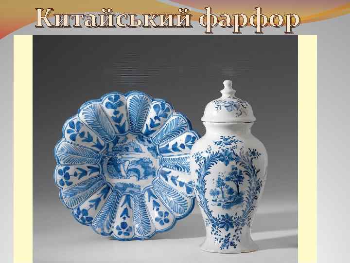 Китайський фарфор 