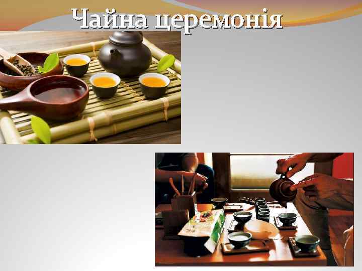 Чайна церемонія 