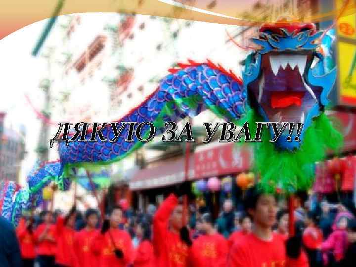 ДЯКУЮ ЗА УВАГУ!! 