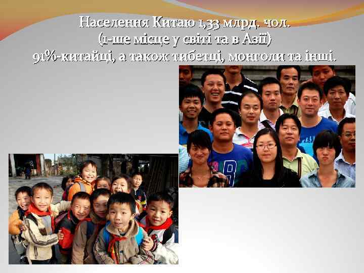 Населення Китаю 1, 33 млрд. чол. (1 -ше місце у світі та в Азії)