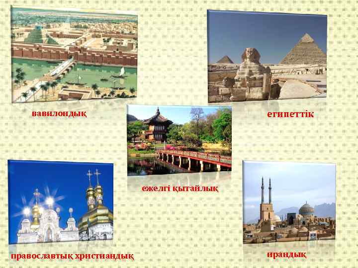 вавилондық египеттік ежелгі қытайлық православтық христиандық ирандық 