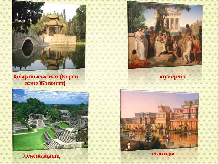 Қиыр шығыстық (Корея және Жапония) мексикандық шумерлік эллиндік 