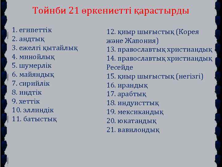 Тойнби 21 өркениетті қарастырды 1. египеттік 2. андтық 3. ежелгі қытайлық 4. минойлық 5.