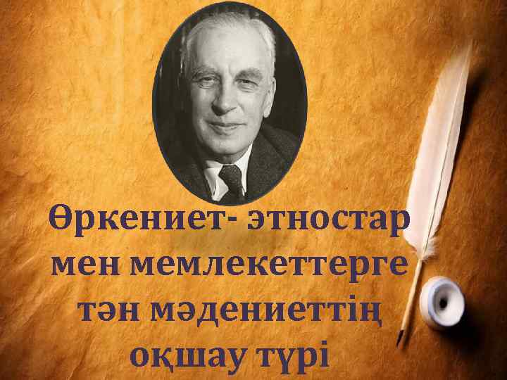 Өркениет- этностар мен мемлекеттерге тән мәдениеттiң оқшау түрi 