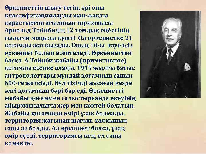 Өркениеттің шығу тегін, әрі оны классификациялауды жан-жақты қарастырған ағылшын тарихшысы Арнольд Тойнбидің 12 томдық