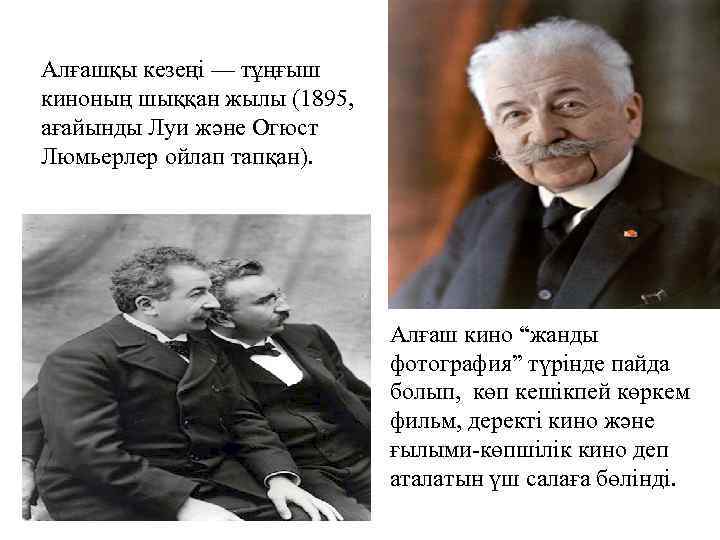 Алғашқы кезеңі — тұңғыш киноның шыққан жылы (1895, ағайынды Луи және Огюст Люмьерлер ойлап