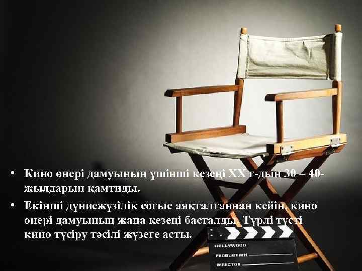  • Кино өнері дамуының үшінші кезеңі XX ғ-дың 30 – 40 жылдарын қамтиды.