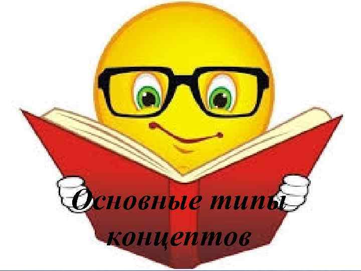Основные типы концептов 