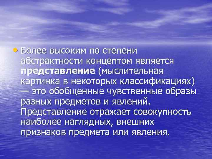  • Более высоким по степени абстрактности концептом является представление (мыслительная картинка в некоторых
