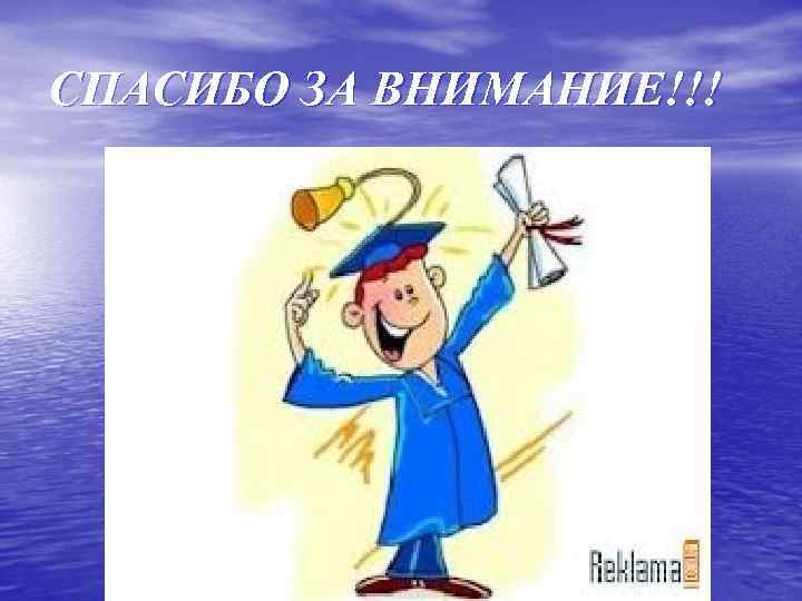 СПАСИБО ЗА ВНИМАНИЕ!!! 