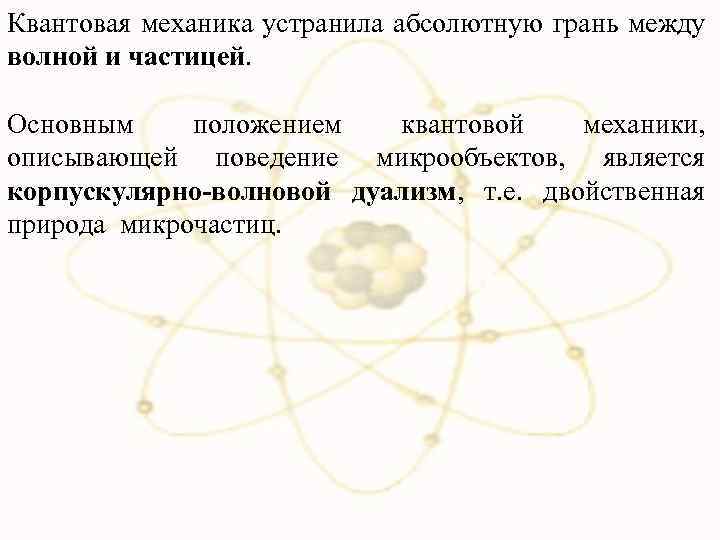 Квантовая механика устранила абсолютную грань между волной и частицей. Основным положением квантовой механики, описывающей