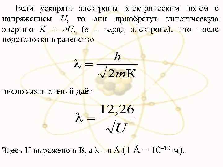 Если ускорять электроны электрическим полем с напряжением U, то они приобретут кинетическую энергию K