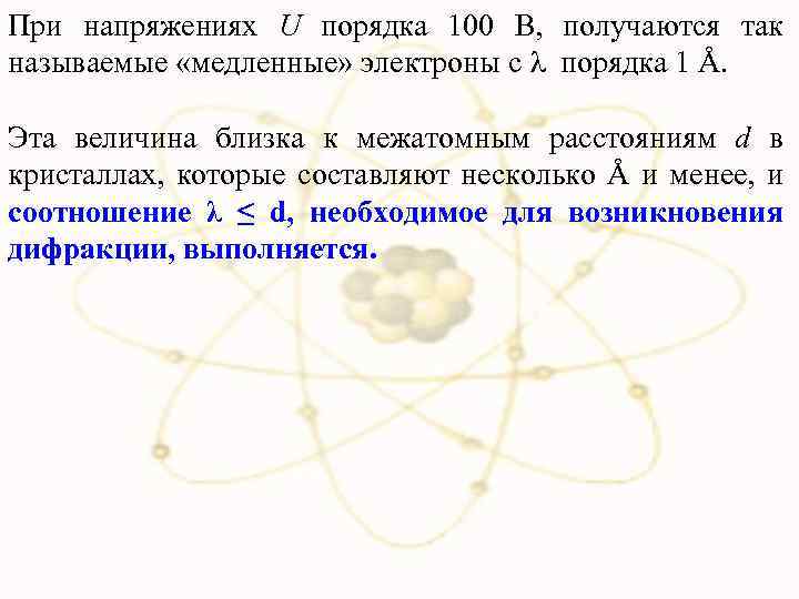 При напряжениях U порядка 100 В, получаются так называемые «медленные» электроны с λ порядка