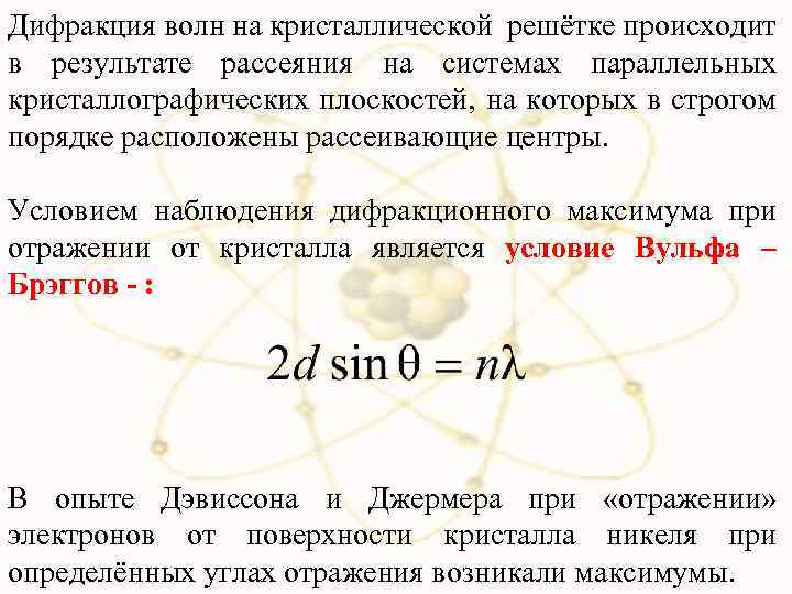 Дифракция волн на кристаллической решётке происходит в результате рассеяния на системах параллельных кристаллографических плоскостей,