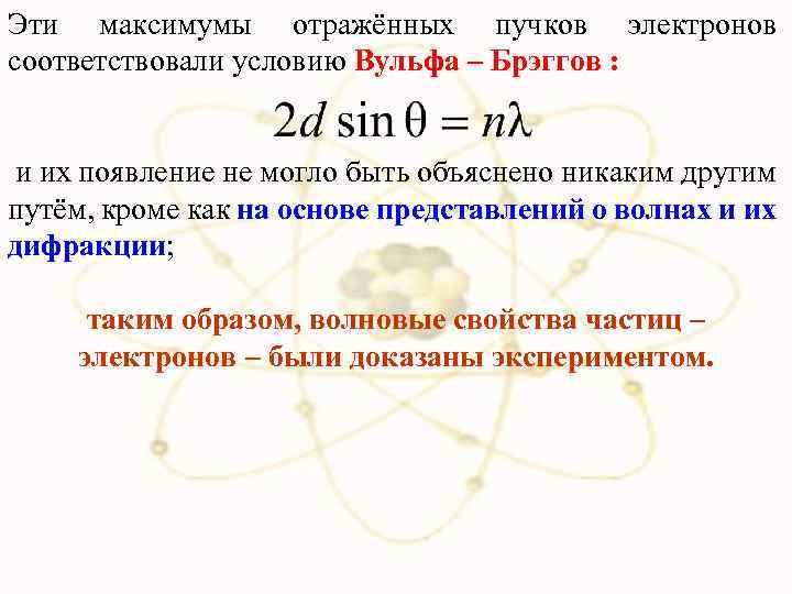 Эти максимумы отражённых пучков электронов соответствовали условию Вульфа – Брэггов : и их появление