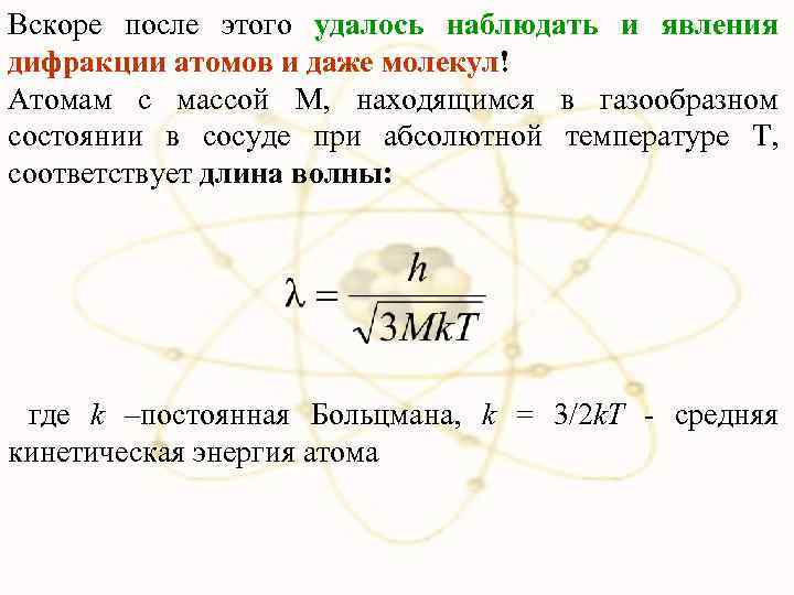 Вскоре после этого удалось наблюдать и явления дифракции атомов и даже молекул! Атомам с