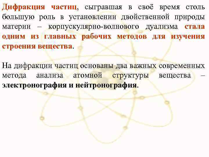 Дифракция частиц, сыгравшая в своё время столь большую роль в установлении двойственной природы материи