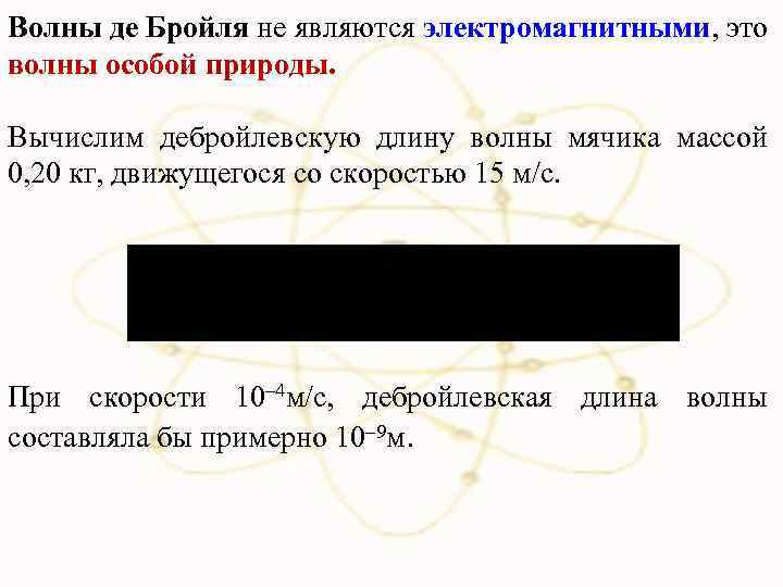 Волны де Бройля не являются электромагнитными, это волны особой природы. Вычислим дебройлевскую длину волны