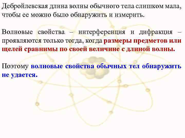 Дебройлевская длина волны обычного тела слишком мала, чтобы ее можно было обнаружить и измерить.