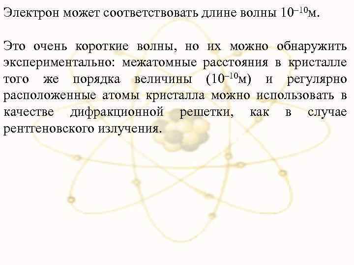 Электрон может соответствовать длине волны 10– 10 м. Это очень короткие волны, но их