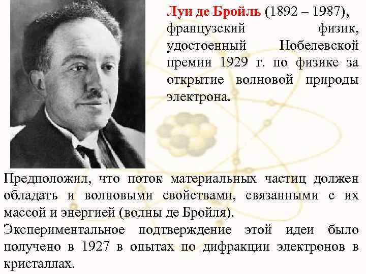 Луи де Бройль (1892 – 1987), французский физик, удостоенный Нобелевской премии 1929 г. по