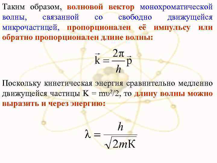 Таким образом, волновой вектор монохроматической волны, связанной со свободно движущейся микрочастицей, пропорционален её импульсу