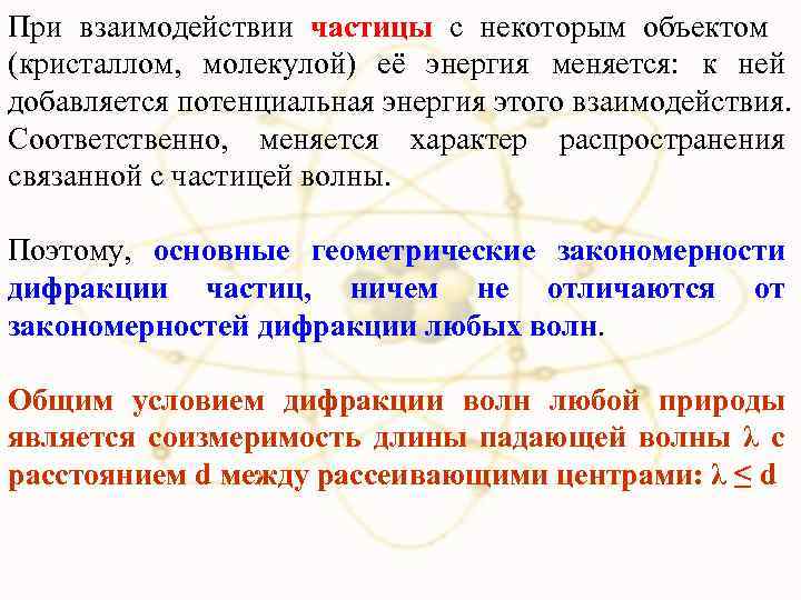 При взаимодействии частицы с некоторым объектом (кристаллом, молекулой) её энергия меняется: к ней добавляется