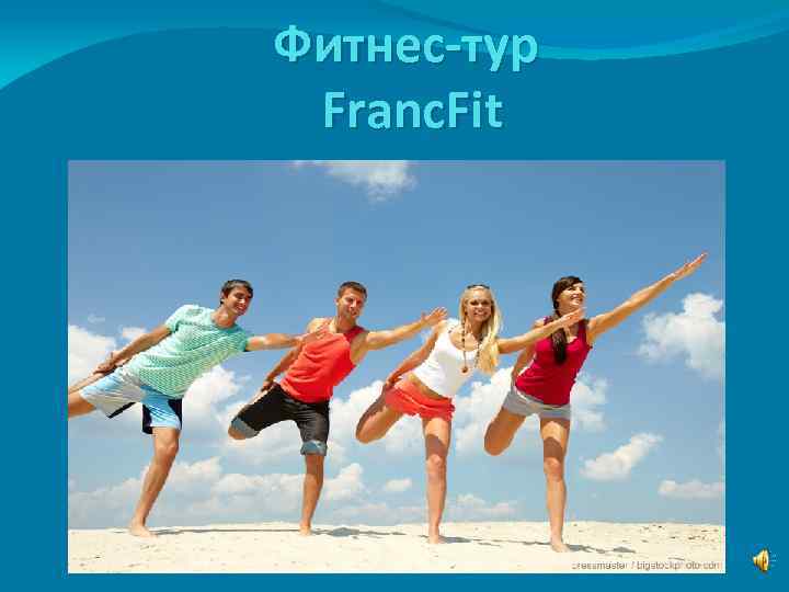 Фитнес-тур Franc. Fit 