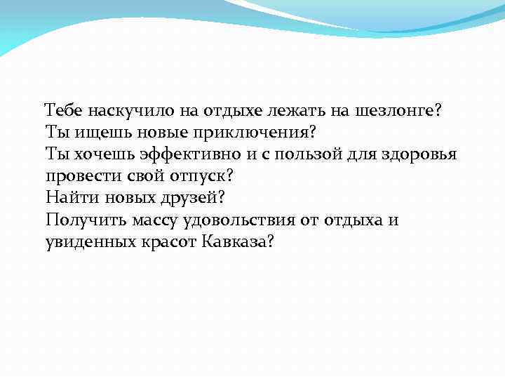 Тебе наскучило на отдыхе лежать на шезлонге? Ты ищешь новые приключения? Ты хочешь эффективно