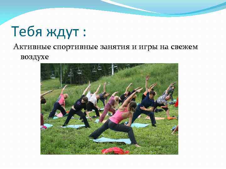 Тебя ждут : Активные спортивные занятия и игры на свежем воздухе 