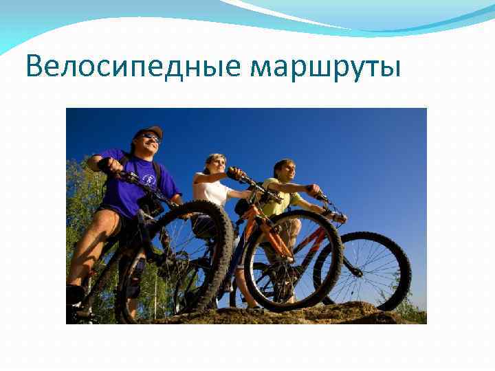 Велосипедные маршруты 