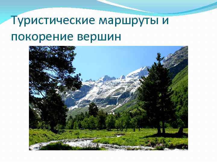 Туристические маршруты и покорение вершин 