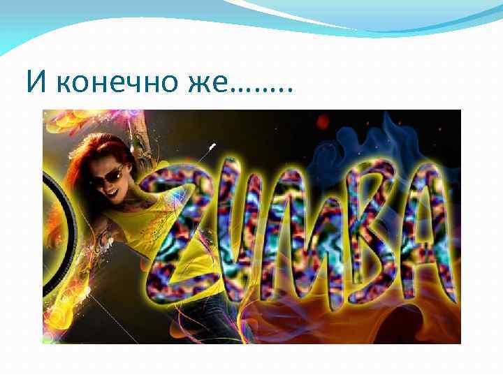 И конечно же……. . 