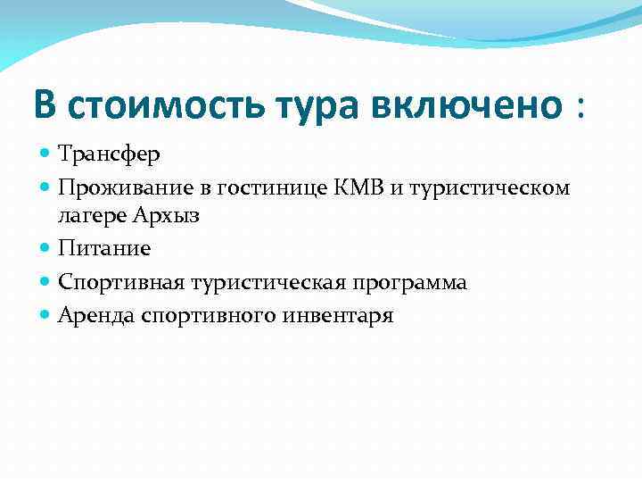 В стоимость тура включено : Трансфер Проживание в гостинице КМВ и туристическом лагере Архыз
