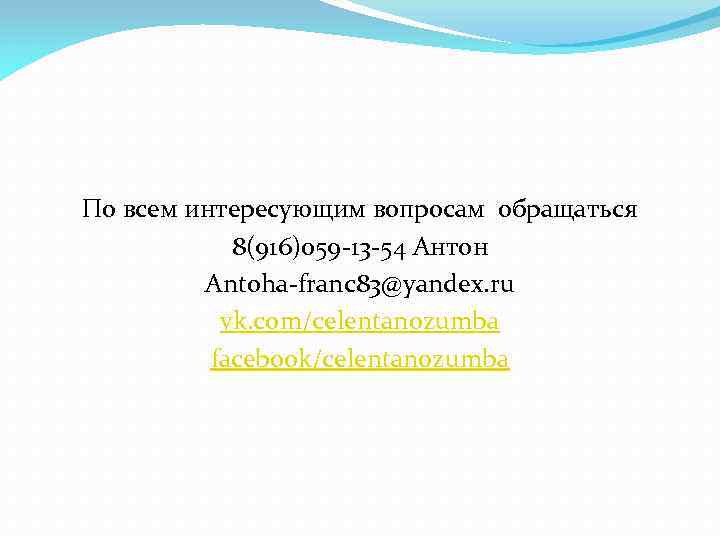 По всем интересующим вопросам обращаться 8(916)059 -13 -54 Антон Antoha-franc 83@yandex. ru vk. com/celentanozumba