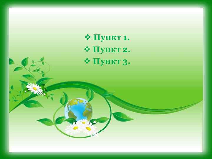 v Пункт 1. v Пункт 2. v Пункт 3. 