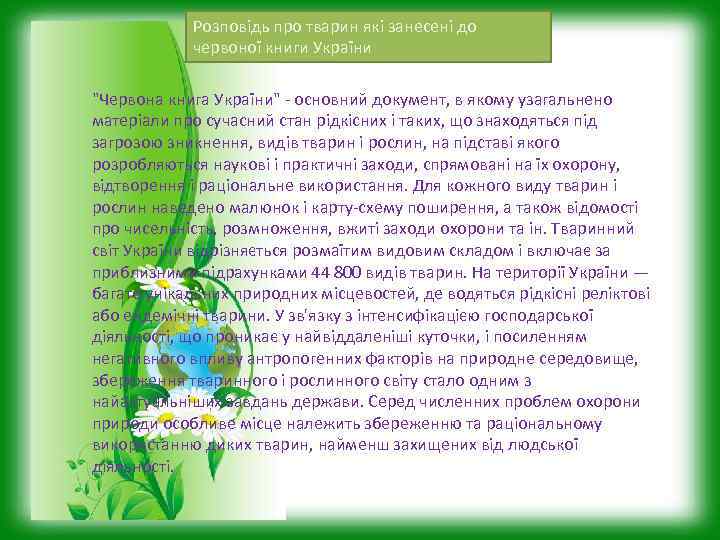 Розповідь про тварин які занесені до червоної книги України "Червона книга України" - основний