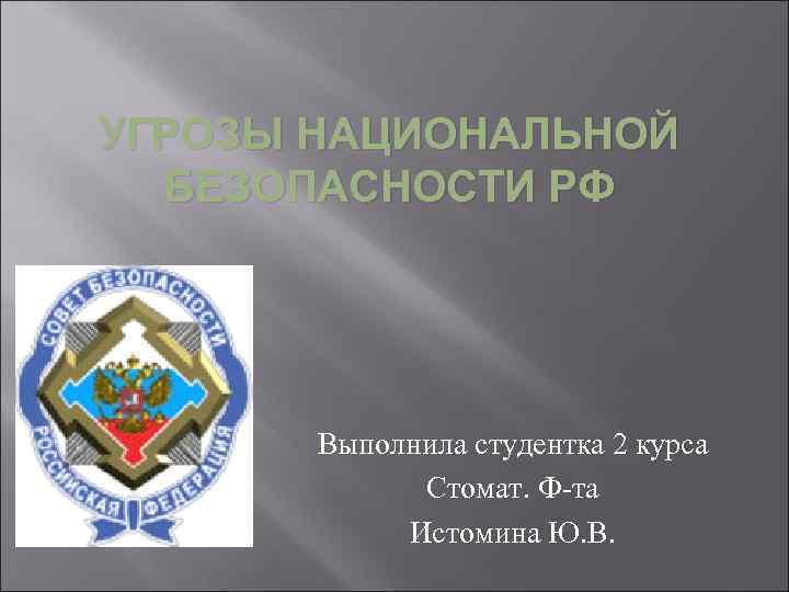 Проект закона о национальной безопасности рф