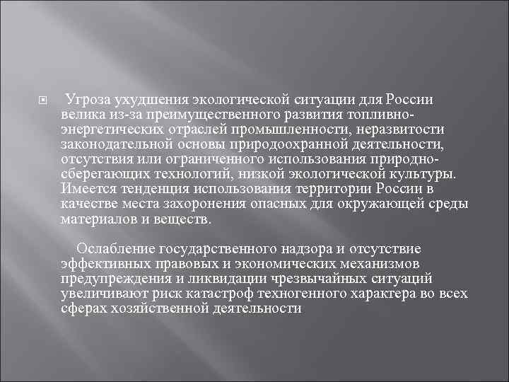  Угроза ухудшения экологической ситуации для России велика из-за преимущественного развития топливноэнергетических отраслей промышленности,