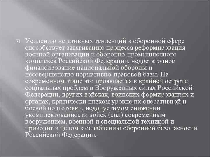  Усилению негативных тенденций в оборонной сфере способствует затягиванию процесса реформирования военной организации и