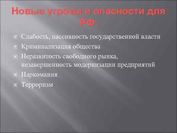 Новые угрозы и опасности для РФ: Слабость, пассивность государственной власти Криминализация общества Неразвитость свободного