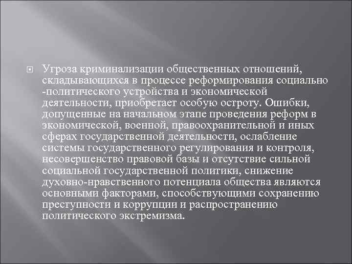  Угроза криминализации общественных отношений, складывающихся в процессе реформирования социально -политического устройства и экономической