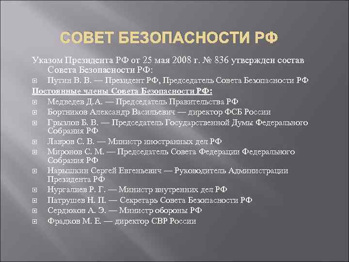 СОВЕТ БЕЗОПАСНОСТИ РФ Указом Президента РФ от 25 мая 2008 г. № 836 утвержден